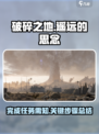 破碎之地遥远的思念攻略介绍