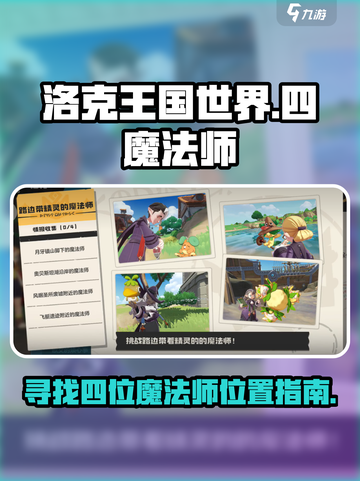 洛克王国世界四位魔法师在哪介绍截图1