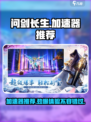 问剑长生加速器哪个好用介绍