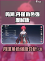 鸣潮丹瑾怎么样介绍