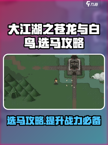 大江湖之苍龙与白鸟选马🔥必备攻略🐎截图1