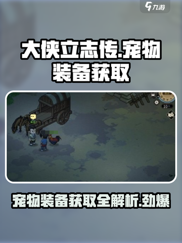 大侠立志传宠物装备怎么获得介绍截图1