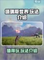 塔瑞斯世界值得玩吗介绍