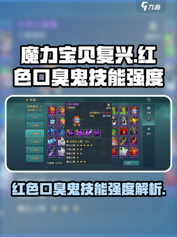 魔力宝贝复兴版🔥红色口臭鬼技能强度解析💥截图1