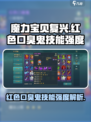 魔力宝贝复兴版🔥红色口臭鬼技能强度解析💥