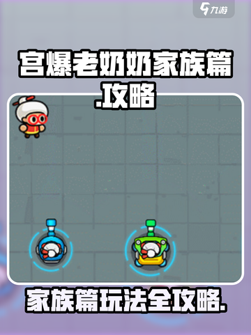 宫爆老奶奶家族篇攻略介绍截图1
