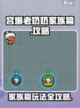 宫爆老奶奶家族篇攻略介绍
