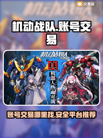 机动战队账号交易🔥安全平台推荐！🎉截图1