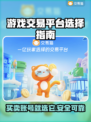 游戏交易平台怎么选？🔥买号卖号超全攻略来啦！🎮