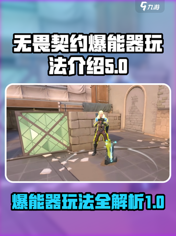 无畏契约🔥源能行动爆能器玩法大揭秘🎉截图1