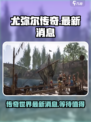 尤弥尔传奇2025年最新消息介绍介绍