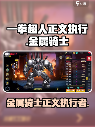 一拳超人正义执行金属骑士怎么样介绍截图1