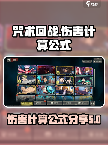 咒术回战手游伤害怎么计算介绍截图1