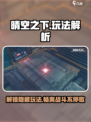 晴空之下🔥超全玩法解析，新手必看！🎮