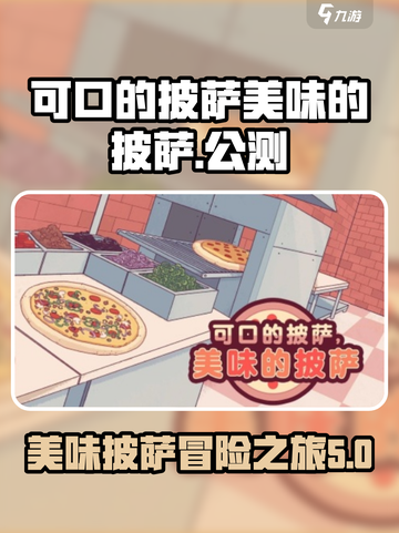 可口的披萨美味的披萨公测时间介绍截图1