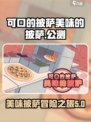 可口的披萨美味的披萨公测时间介绍