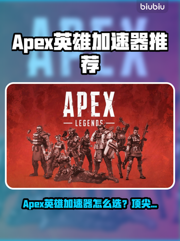 🔥《Apex英雄加速器选哪个？》💥🎮截图1