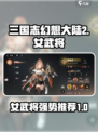 三国志幻想大陆2🔥枭之歌女武将大起底！