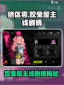 绝区零🔥狡兔屋主线剧情大起底！游戏党必看👇