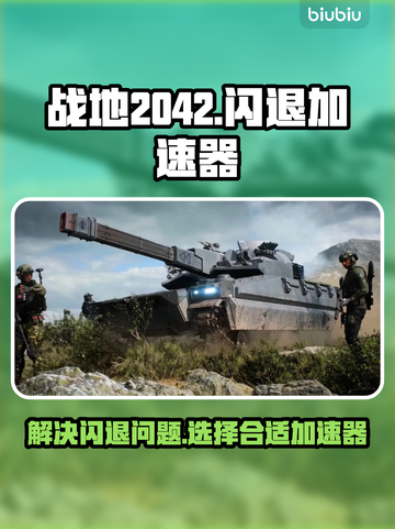 战地2042⚡闪退解决+加速器推荐🔥截图1
