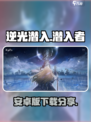 逆光潜入下载分享介绍