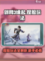 剑网3缘起捏脸怎么玩介绍