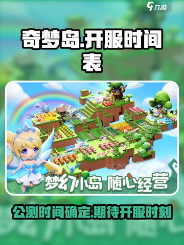 奇梦岛公测上线时间介绍截图1
