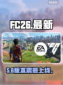 🔥FC26重磅消息炸裂曝光！💥