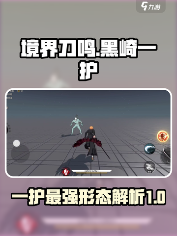 境界刀鸣：黑崎一护🔥超强玩法揭秘！截图1