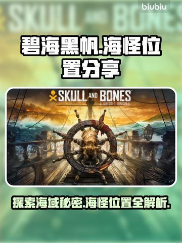 碧海黑帆💎海怪位置大曝光！速来探索📍截图1