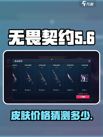 无畏契约手游皮肤价格猜测介绍截图1