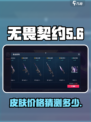 无畏契约手游皮肤价格猜测介绍