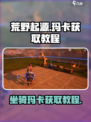 荒野起源坐骑玛卡怎么获取介绍