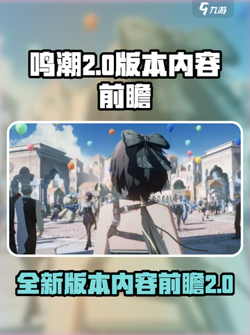 鸣潮2.0版本前瞻介绍介绍截图1