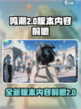鸣潮2.0版本前瞻介绍介绍