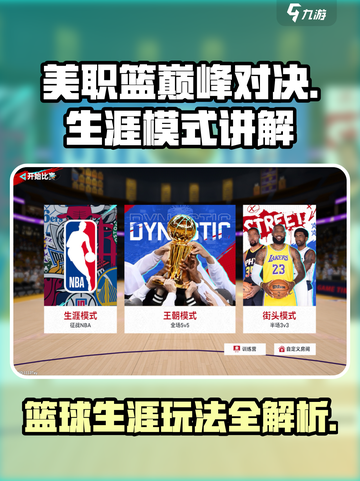 美职篮巅峰对决生涯模式讲解介绍截图1