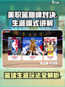 美职篮巅峰对决生涯模式讲解介绍