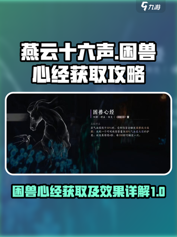 燕云十六声困兽心经怎么得介绍截图1