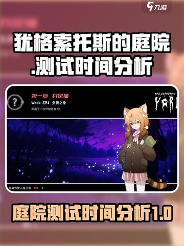 犹格索托斯的庭院什么时候上线介绍截图1