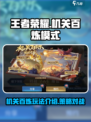 王者荣耀机关百炼模式介绍介绍