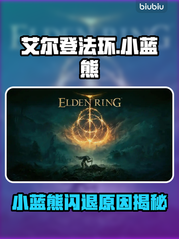 🎮艾尔登法环小蓝熊闪退？速看解决方法！截图1