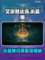 🎮艾尔登法环小蓝熊闪退？速看解决方法！