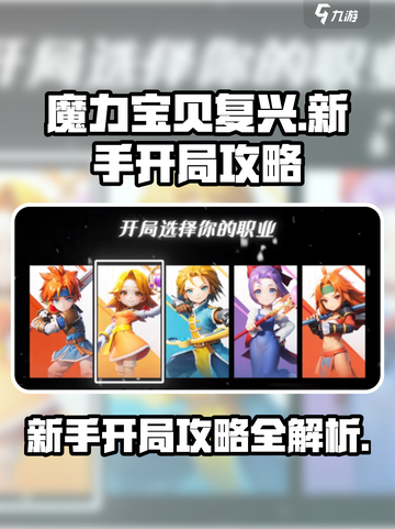 魔力宝贝复兴开局攻略介绍截图1