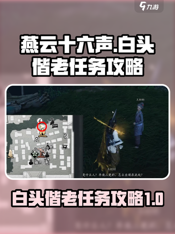 燕云十六声白头偕老任务攻略介绍截图1