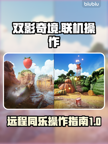 双影奇境联机攻略✨远程同乐超简单！🎮截图1