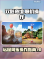 双影奇境联机攻略✨远程同乐超简单！🎮