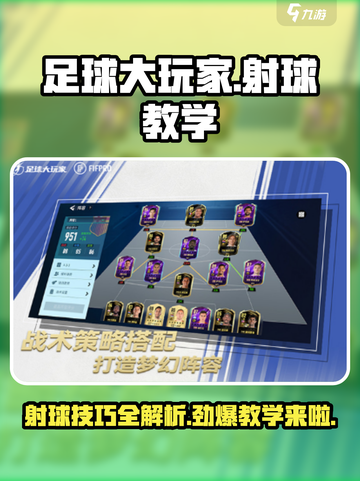 足球大玩家💯射球教学🔥助你轻松进阶射球大师！截图1