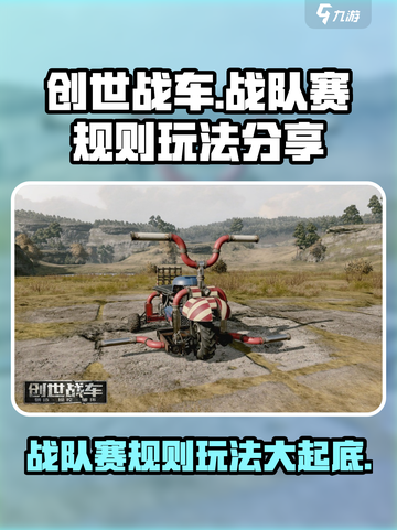 创世战车🔥战队赛规则与玩法大揭秘！截图1