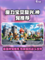 魔力宝贝复兴版🔥神宠排行榜！最强宠物推荐🎉
