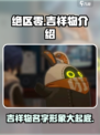 绝区零🔥超萌吉祥物名字曝光啦！快来看👀